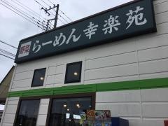 幸楽苑　北茨城店