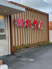 和食さと　イオンタウン弥富店