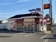 サーティワンアイスクリーム　松原三宅ロードサイド店