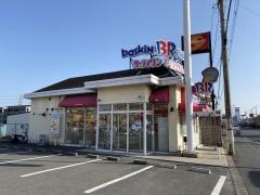 サーティワンアイスクリーム　松原三宅ロードサイド店