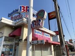サーティワンアイスクリーム　松原三宅ロードサイド店