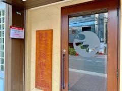 玄品　亀戸