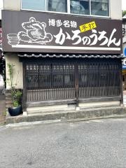 かろのうろん