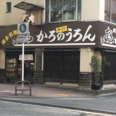かろのうろん