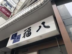 福八