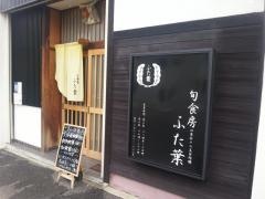 双葉鮨