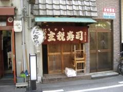 主税寿司