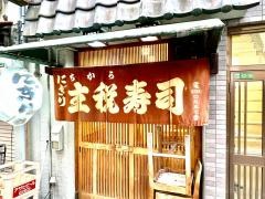 主税寿司