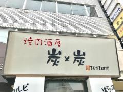 炭・炭