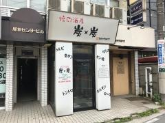 炭・炭