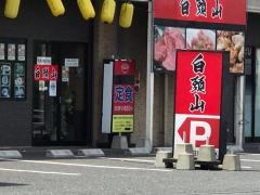 白頭山　苅田店