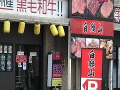 白頭山　苅田店