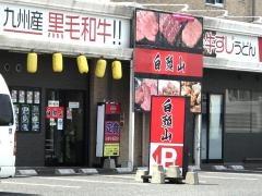 白頭山　苅田店