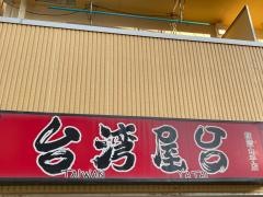 台湾屋台