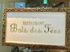 レストランボワ・ドゥ・フェ