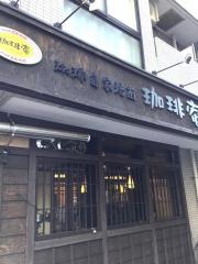 自家焙煎珈琲庵