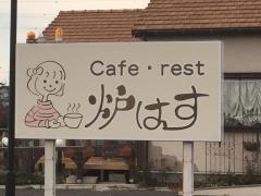Ｃａｆｅｒｅｓｔ炉はす