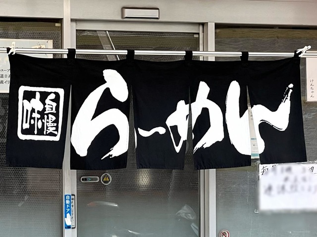 けんちゃんラーメン／ホームメイト