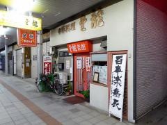 金龍菜館