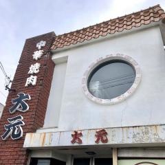 大元大沢店