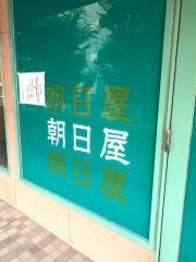 朝日屋
