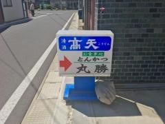 とんかつ丸勝