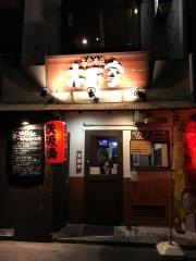 本家本元木下家