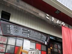 こきんや