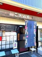 こきんや