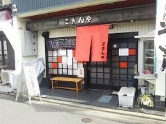 こきんや