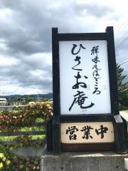 ひさお庵