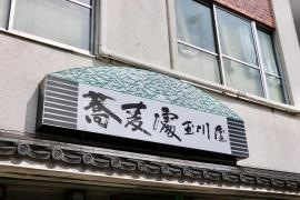 玉川屋