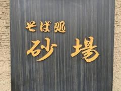砂場