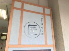 匠そば四谷三丁目店