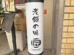 匠そば四谷三丁目店