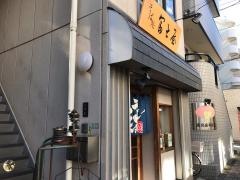 富士屋