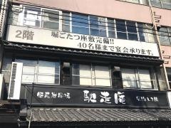 馳走庵本町店