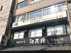 馳走庵本町店