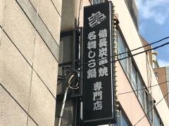 馳走庵本町店