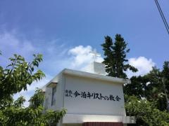 今泊キリストの教会