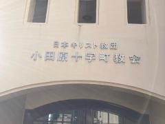 小田原十字町教会