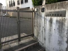 大阪神愛教会
