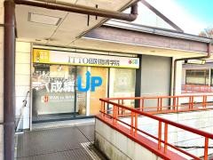 ＩＴＴＯ個別指導学院　志木ニュータウン校
