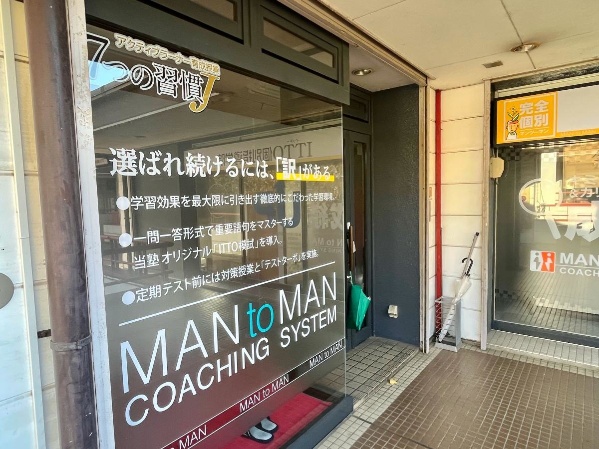 ＩＴＴＯ個別指導学院 志木ニュータウン校の入口外観