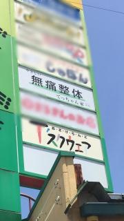 無痛整体てっちゃん家