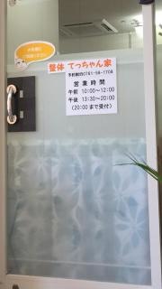 無痛整体てっちゃん家