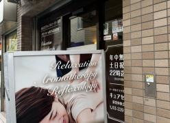 キュアセラピア　荻窪教会通り店