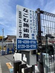 なごむ施術院