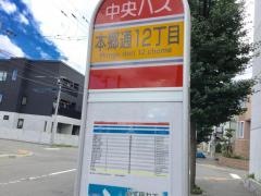 「本郷通１２丁目」バス停留所