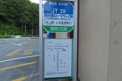 「谷川岳ロープウェイ駅」バス停留所
